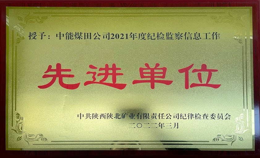 授予CA88煤田公司2021年度纪检监察信息工作 先进单元 中共陕西陕北矿业有限责任公司纪律查抄委员会 202年3月.jpg