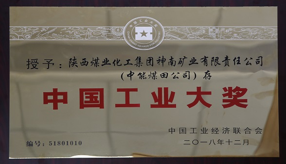2018年12月中国工业经济结合会 授予陕西煤业化工集团神南矿业有限公司（CA88煤田公司）存  中国工业大奖.jpg