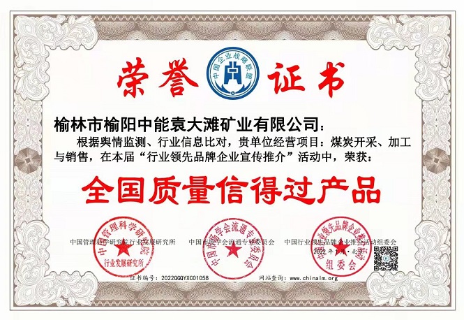 2022年1月榆林市榆阳CA88袁大滩矿业有限公司获得全国质量信得过产品.jpg