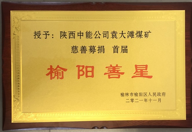 2021年11月授予陕西CA88公司袁大滩煤矿慈悲募捐首届榆阳善星.jpg