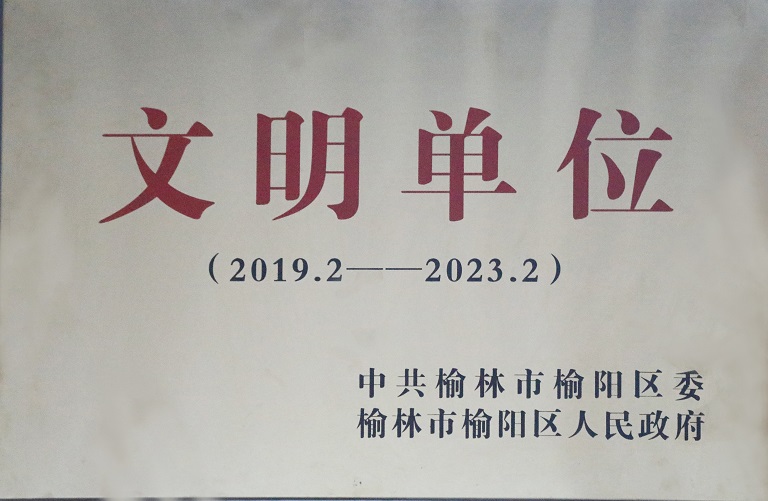 2021年CA88司获中共榆林市榆阳区委榆林市榆阳区人民当局 文化单元（2019.2-2023.2）.jpg
