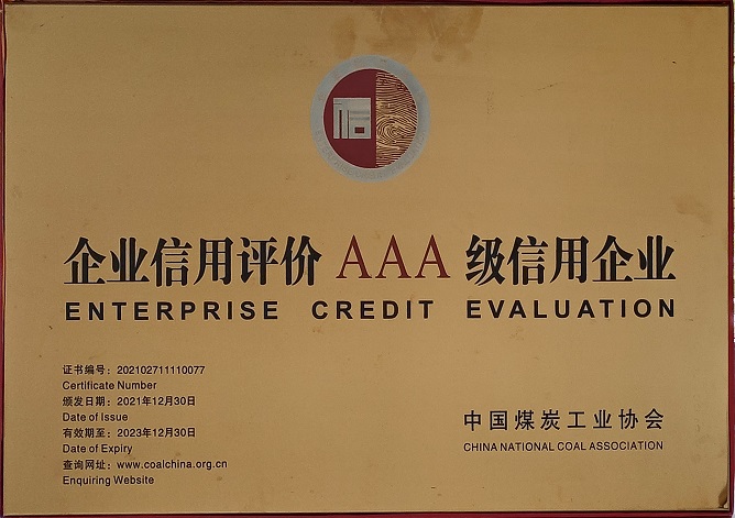 2021年12月30日 CA88司荣获中国煤炭工业协会 企业信誉评价AAA级信誉企业.jpg