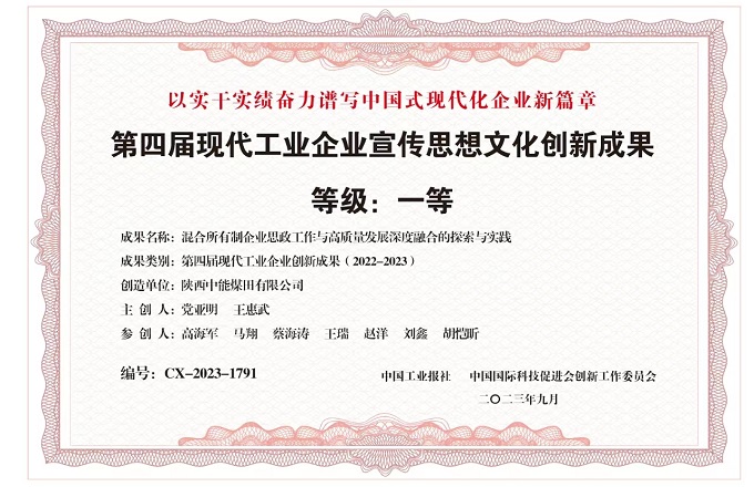 2023年9月CA88司 《混合所有造企业思政工作与高质量发展深度融合的索求与实际》融合中国工业报社 中国国际科技推进会创新工作委员会 第四届现代工业企业宣传思想问哈创新成就 等级 一级.jpg